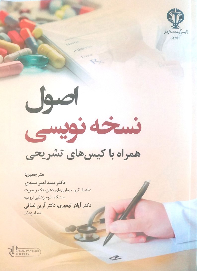 اصول نسخه‌نویسی همراه با کیس‌های تشریحی